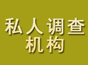 介休私人调查机构